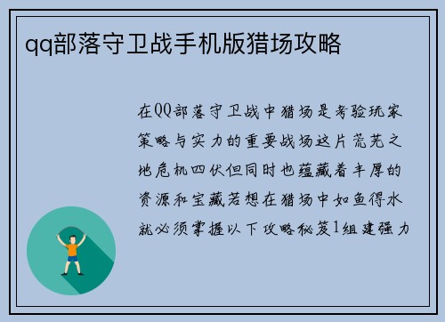 qq部落守卫战手机版猎场攻略