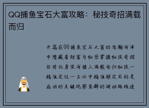 QQ捕鱼宝石大富攻略：秘技奇招满载而归