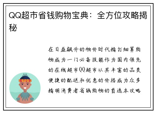 QQ超市省钱购物宝典：全方位攻略揭秘