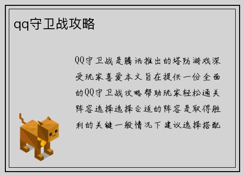 qq守卫战攻略