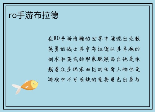ro手游布拉德