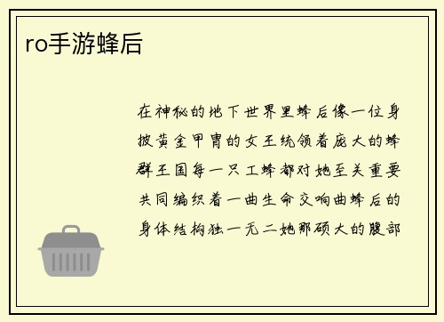 ro手游蜂后
