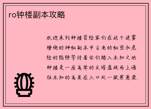 ro钟楼副本攻略