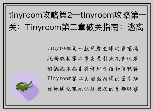 tinyroom攻略第2—tinyroom攻略第一关：Tinyroom第二章破关指南：逃离封闭密室