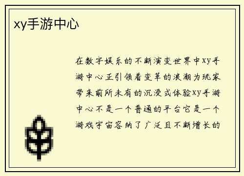 xy手游中心