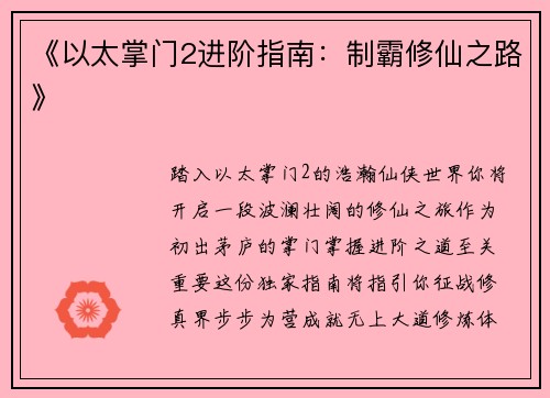 《以太掌门2进阶指南：制霸修仙之路》