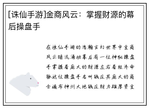[诛仙手游]金商风云：掌握财源的幕后操盘手