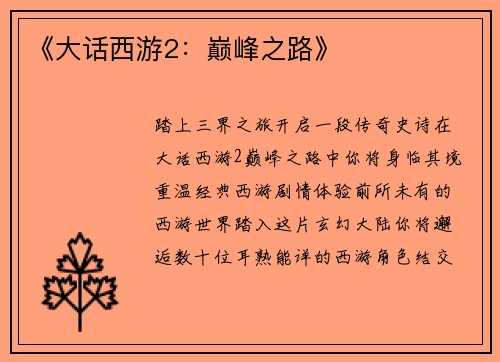 《大话西游2：巅峰之路》