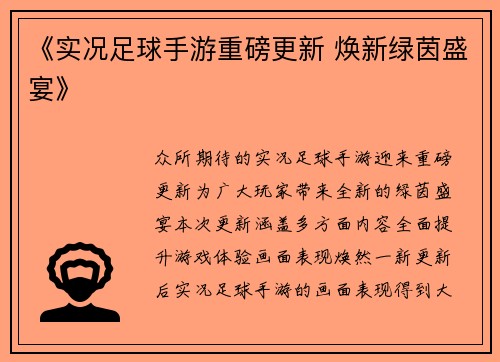 《实况足球手游重磅更新 焕新绿茵盛宴》