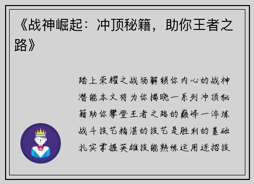 《战神崛起：冲顶秘籍，助你王者之路》