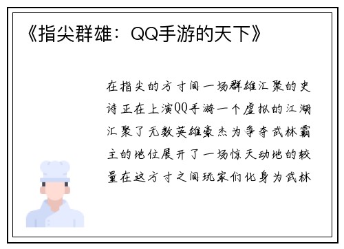 《指尖群雄：QQ手游的天下》