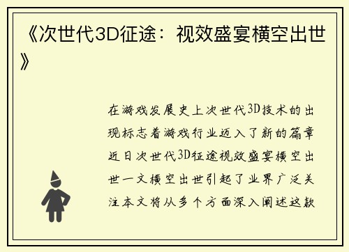 《次世代3D征途：视效盛宴横空出世》