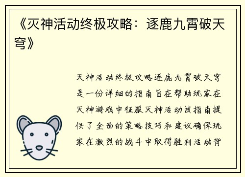 《灭神活动终极攻略：逐鹿九霄破天穹》