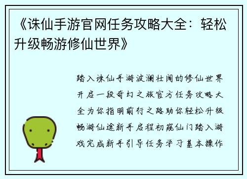 《诛仙手游官网任务攻略大全：轻松升级畅游修仙世界》