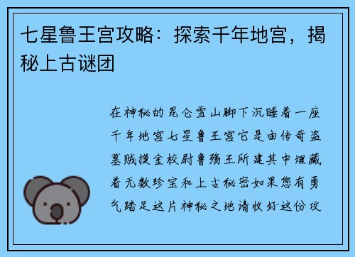 七星鲁王宫攻略：探索千年地宫，揭秘上古谜团