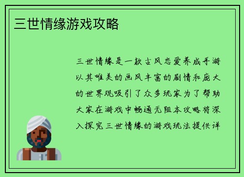 三世情缘游戏攻略