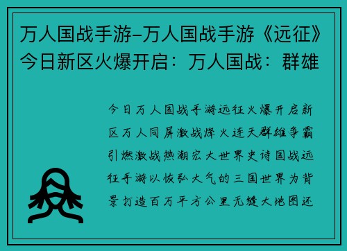 万人国战手游-万人国战手游《远征》今日新区火爆开启：万人国战：群雄争霸，烽火连天