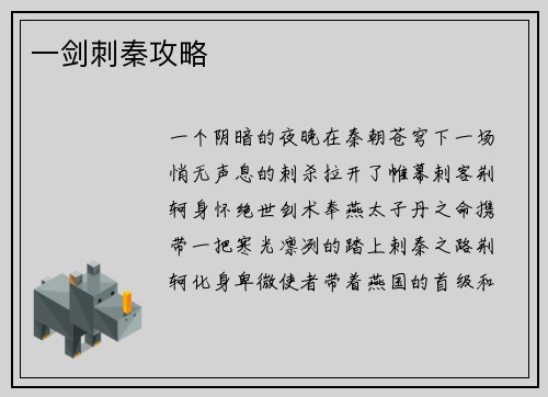 一剑刺秦攻略