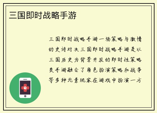 三国即时战略手游