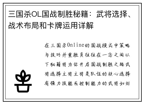 三国杀OL国战制胜秘籍：武将选择、战术布局和卡牌运用详解