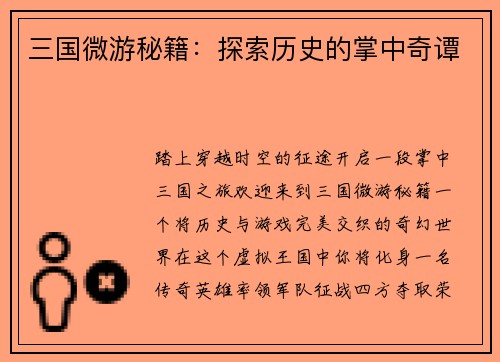 三国微游秘籍：探索历史的掌中奇谭