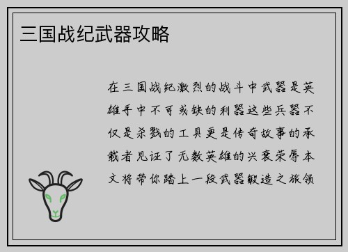 三国战纪武器攻略