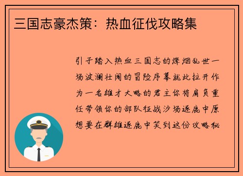 三国志豪杰策：热血征伐攻略集