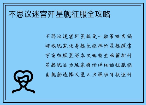 不思议迷宫歼星舰征服全攻略