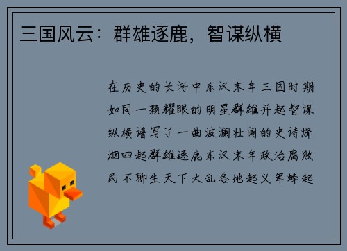 三国风云：群雄逐鹿，智谋纵横