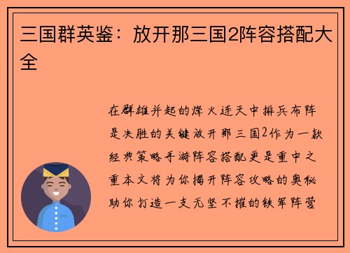 三国群英鉴：放开那三国2阵容搭配大全