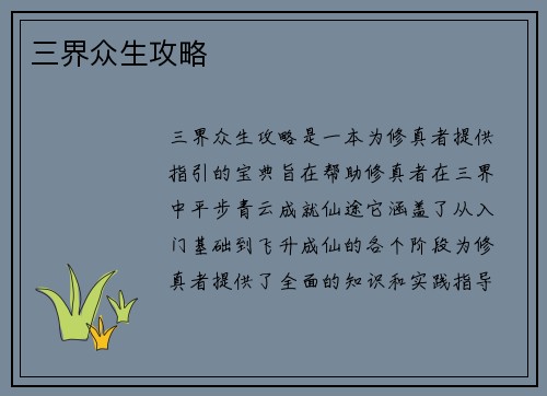 三界众生攻略