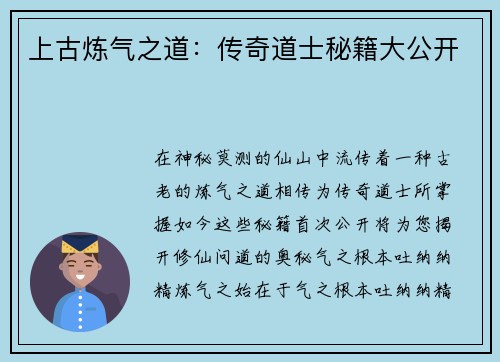 上古炼气之道：传奇道士秘籍大公开