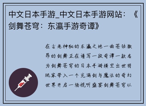 中文日本手游_中文日本手游网站：《剑舞苍穹：东瀛手游奇谭》