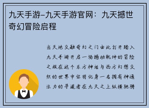 九天手游-九天手游官网：九天撼世 奇幻冒险启程
