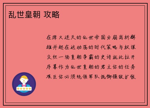 乱世皇朝 攻略