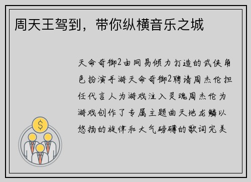 周天王驾到，带你纵横音乐之城