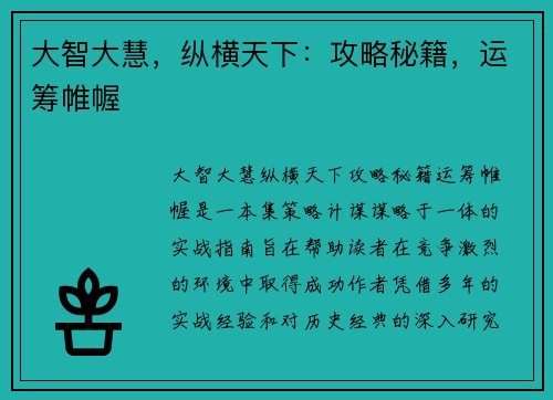 大智大慧，纵横天下：攻略秘籍，运筹帷幄