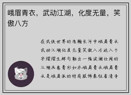 峨眉青衣，武动江湖，化度无量，笑傲八方