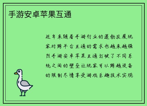 手游安卓苹果互通