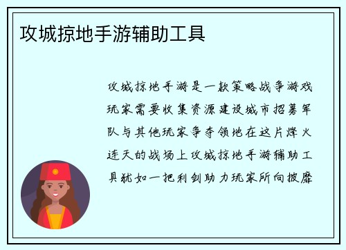 攻城掠地手游辅助工具