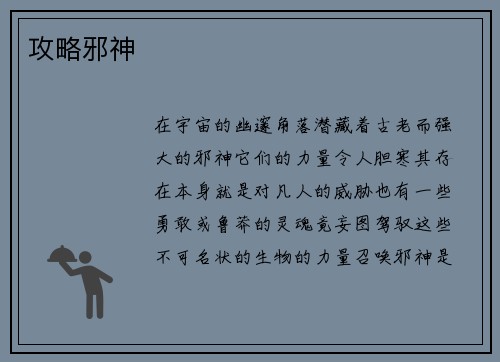 攻略邪神