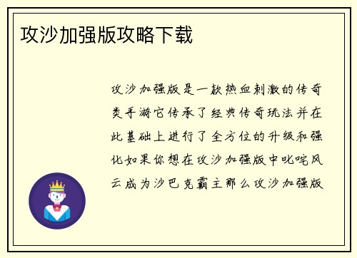 攻沙加强版攻略下载