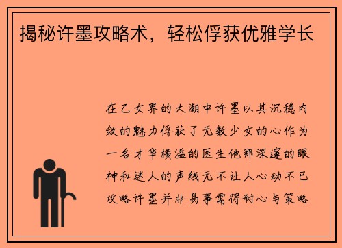 揭秘许墨攻略术，轻松俘获优雅学长