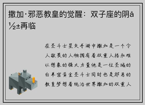 撒加·邪恶教皇的觉醒：双子座的阴影再临