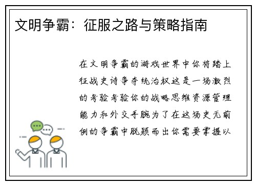 文明争霸：征服之路与策略指南