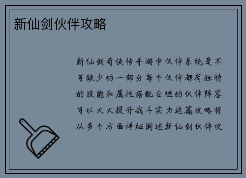 新仙剑伙伴攻略