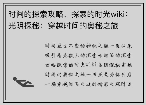 时间的探索攻略、探索的时光wiki：光阴探秘：穿越时间的奥秘之旅