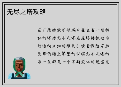 无尽之塔攻略