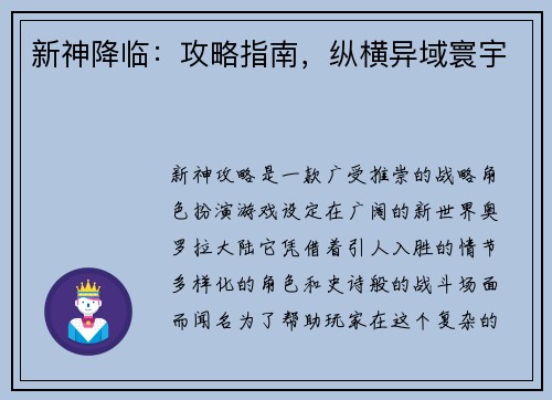 新神降临：攻略指南，纵横异域寰宇