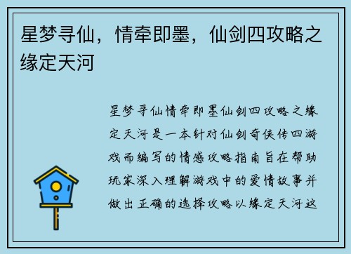 星梦寻仙，情牵即墨，仙剑四攻略之缘定天河
